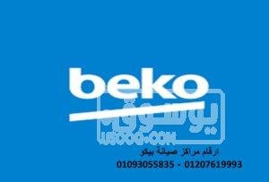 صيانة ثلاجات بيكو زفتى 01096922100 وكيل معتمد بعد الضمان Picture13-300×203-1
