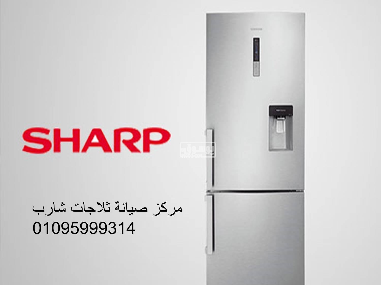 مركز صيانة ثلاجة شارب كفر الدوار 01125892599