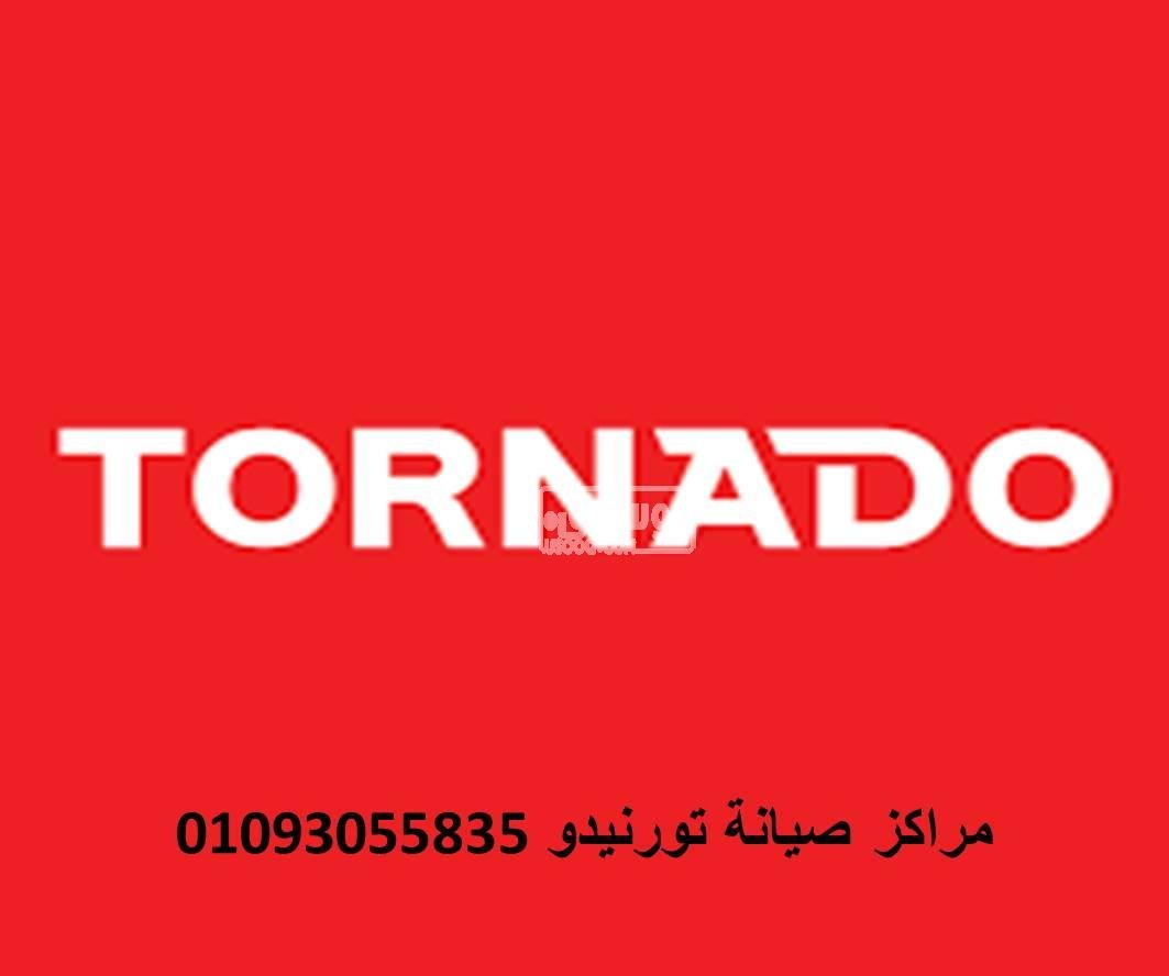 نمره صيانة غسالات تورنيدو الطالبية 01129347771
