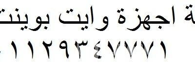 اصلاح غسالات وايت بوينت حدائق الهرم 01223179993 download-1