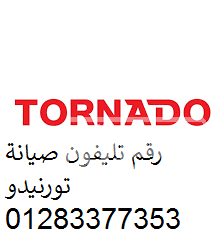 رقم شكاوي غسالات تورنيدو المنصورة 01095999314 download-3