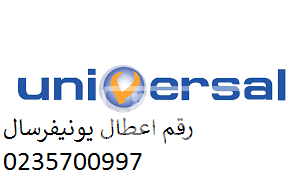 توكيل غسالات يونيفرسال جسر السويس 01112124913 download