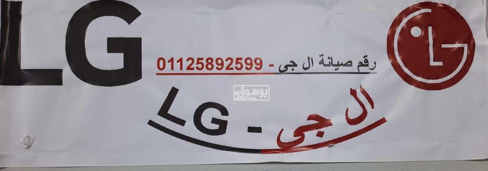 صيانة ميكروويف ال جي حي الجناين 01095999314