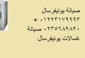 مركز اعطال غسالات يونيفرسال المقطم 01112124913