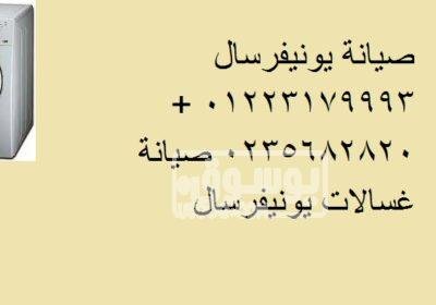 مركز اعطال غسالات يونيفرسال المقطم 01112124913 ةوة