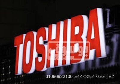 مركز صيانة غسالات توشيبا بنها 01093055835 غسالات-توشيبا