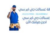 صيانة غسالات جى ام سي الدقى 01207619993