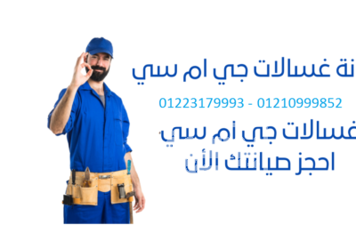 صيانة غسالات جى ام سي الدقى 01207619993 غسالات-جى-ام-سى