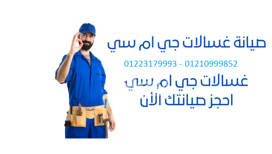 صيانة غسالات جى ام سي الدقى 01207619993