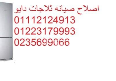 وكيل صيانة ثلاجات دايو في طنطا 01023140280 140311453697055