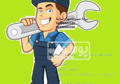 مطلوب مساعد فني للعمل بشركة صيانة بالهرم 01060037840 889105