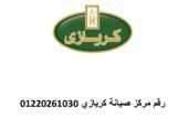 اقرب صيانة ثلاجات كريازي العاشر من رمضان 01125892599