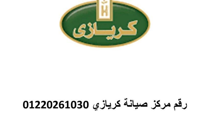 اقرب صيانة ثلاجات كريازي العاشر من رمضان 01125892599