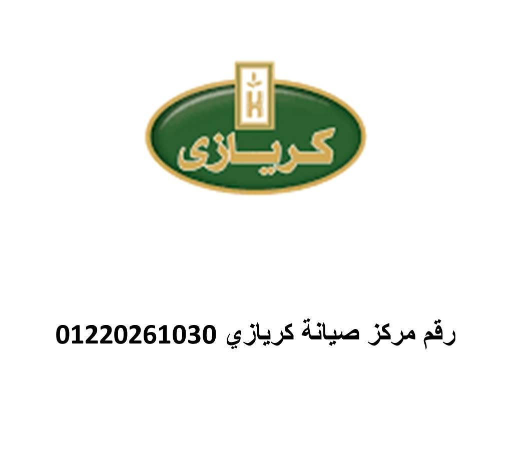 اقرب صيانة ثلاجات كريازي العاشر من رمضان 01125892599
