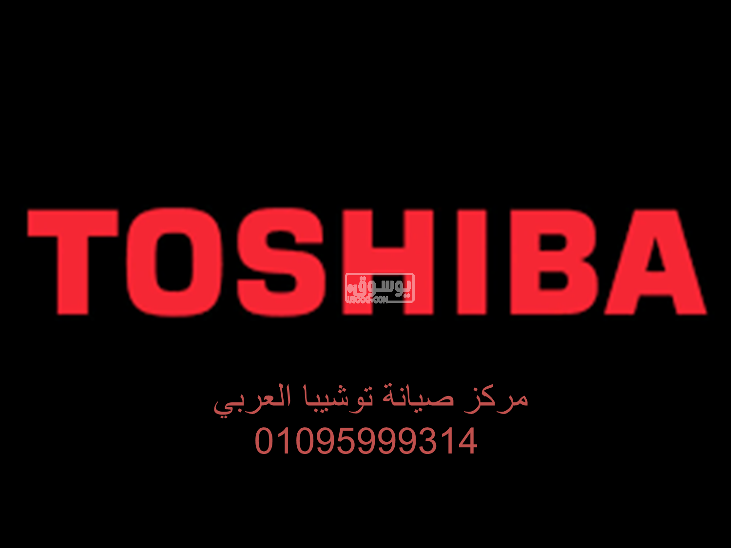 مزايا صيانة ثلاجات توشيبا العربي قليوب 01220261030