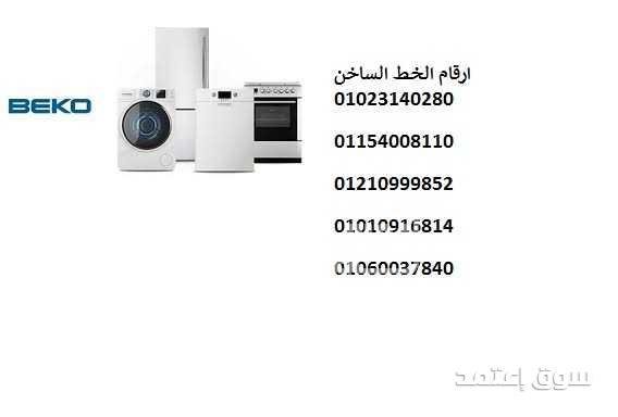 تلقي بلاغ ثلاجه بيكو 6 اكتوبر 01093055835