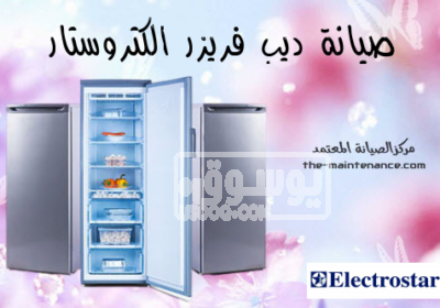 وكيل اعطال فريزرات الكتروستار بالعامرية 01220261030 الكتروستار2