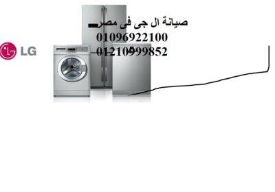 مقر صيانة ثلاجات ال جي في السويس 01010916814 صيانة-ال-جي-1-2