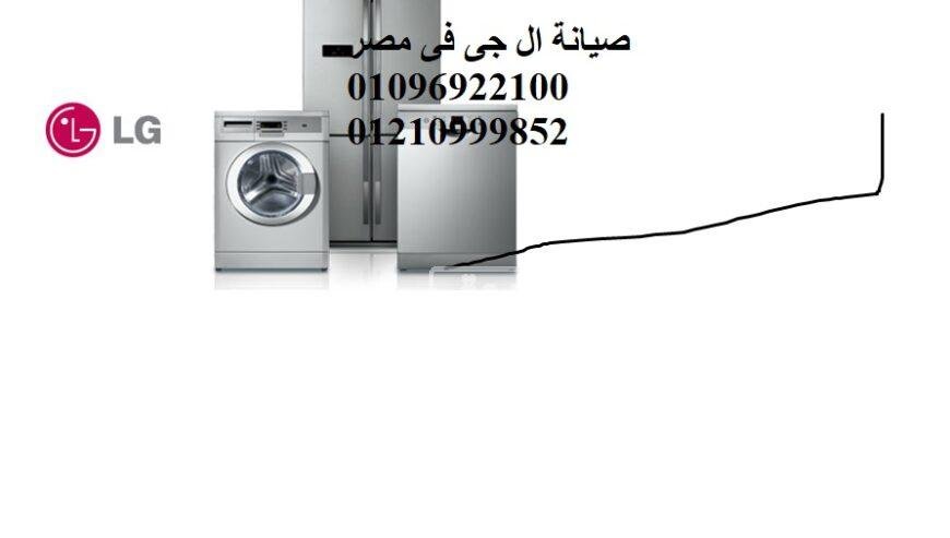 مقر صيانة ثلاجات ال جي في السويس 01010916814