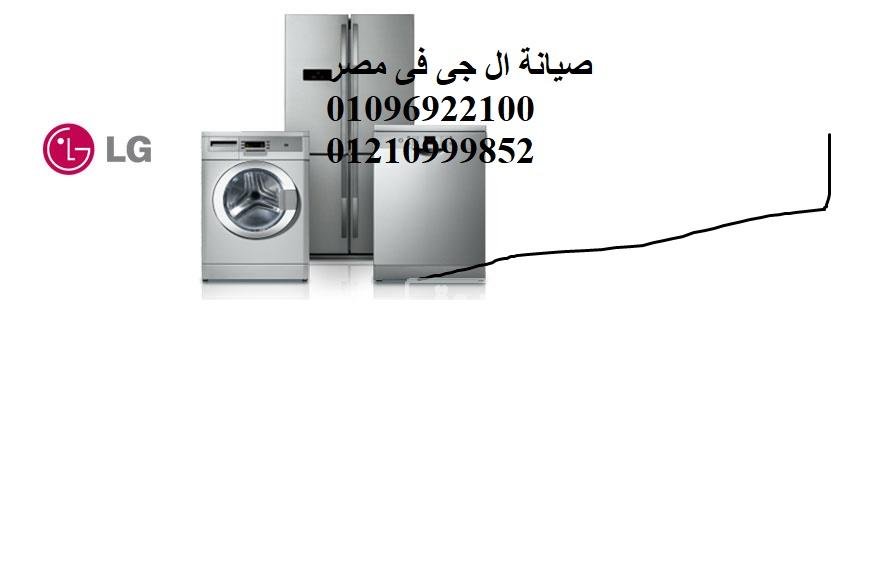 مقر صيانة ثلاجات ال جي في السويس 01010916814