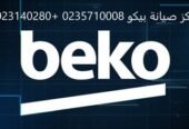 شركة صيانة غسالات بيكو ايتاي البارود 01129347771 شركة صيانة غسالات بيكو ايتاي البارود 01129347771