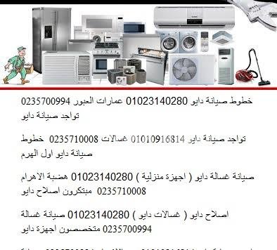 صيانة ثلاجات دايو في السويس 01154008110