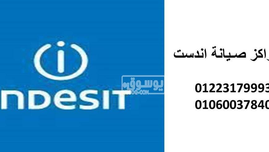 عنوان صيانة غسالات اندست 15 مايو 01220261030