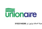 فروع صيانة غسالات يونيون اير بنها 01154008110 فروع صيانة غسالات يونيون اير بنها 01154008110