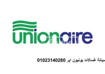 فروع صيانة غسالات يونيون اير بنها 01154008110 غسالات-يونيون-اير