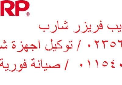 صيانة ثلاجات شارب الاسماعيلية 01060037840 1