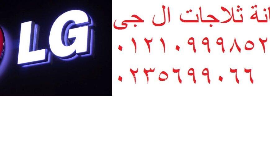 صيانة غسالات ملابس ال جي الشاطبي 01223179993