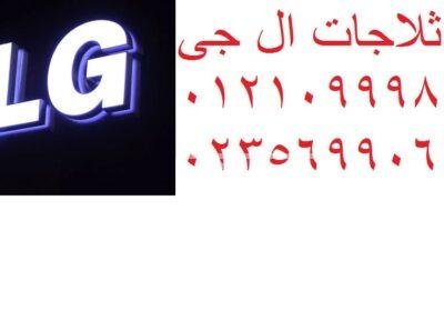 صيانة ثلاجات نوفروست ال جي مدينة السادات 01092279973 1-2