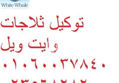 رقم توكيل صيانة وايت ويل الفيوم 01060037840 1-5
