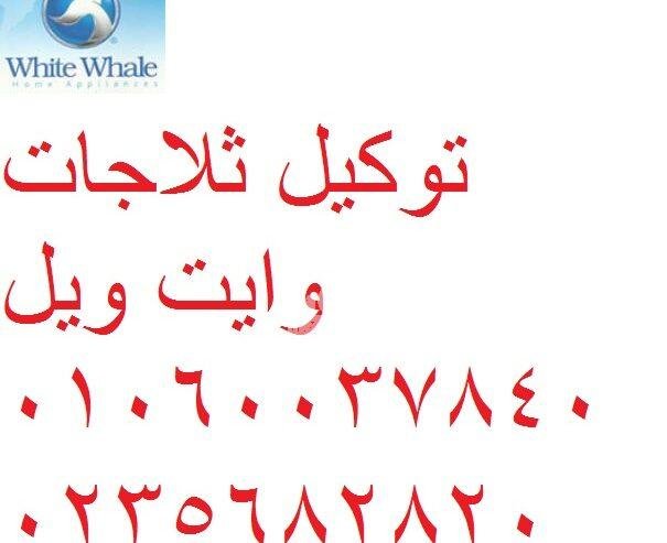 رقم توكيل صيانة وايت ويل الفيوم 01060037840