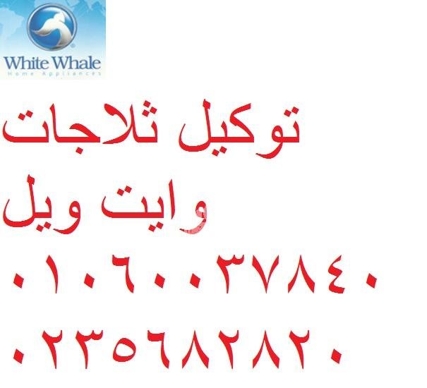 رقم توكيل صيانة وايت ويل الفيوم 01060037840
