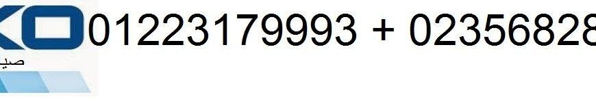 خدمة عملاء بيكو الجيزة 01112124913