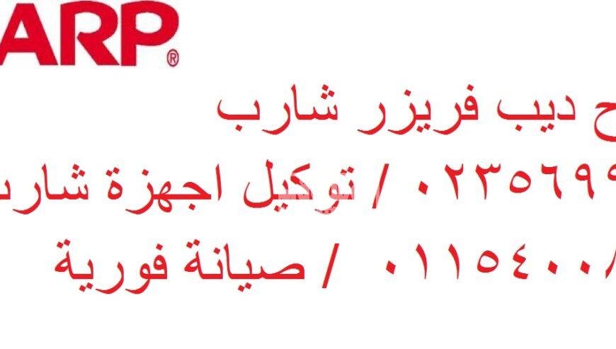 رقم اعطال ثلاجات نوفروست شارب الشروق 0235699066