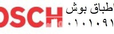 صيانة غسالة بوش بسيون 01154008110 106562