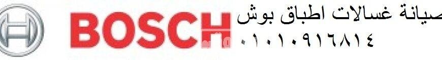 صيانة غسالة بوش بسيون 01154008110