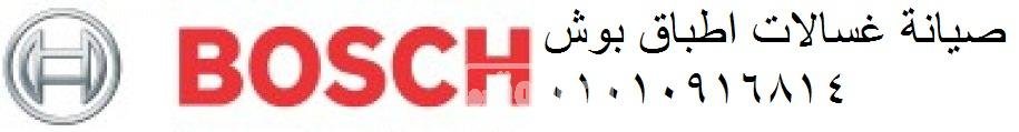 صيانة غسالة بوش بسيون 01154008110