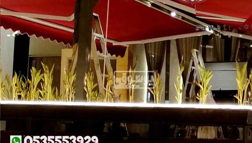 تصنيع مظلات كافيهات و مطاعم متحركة الكهربائية 0548682241