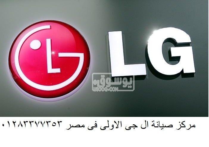 عناوين صيانة ثلاجة دوبلكس ال جى ابوحمص 01207619993