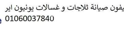 خدمة عملاء ثلاجات نوفروست يونيون اير طنطا 01095999314 1_