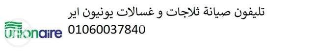 خدمة عملاء ثلاجات نوفروست يونيون اير طنطا 01095999314