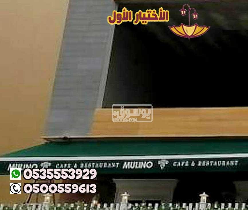 تصنيع مظلات كافيهات و مطاعم متحركة الكهربائية 0548682241