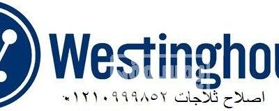 صيانة ثلاجات دوبلكس وستنجهاوس مدينة نصر 01210999852 2-2