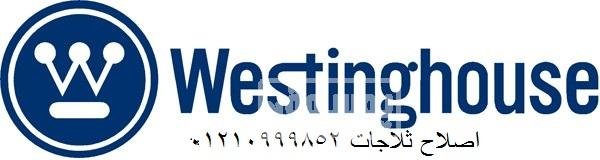 صيانة ثلاجات دوبلكس وستنجهاوس مدينة نصر 01210999852