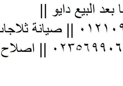 صيانة ثلاجات دوبلكس دايو بنها 01154008110 2-3
