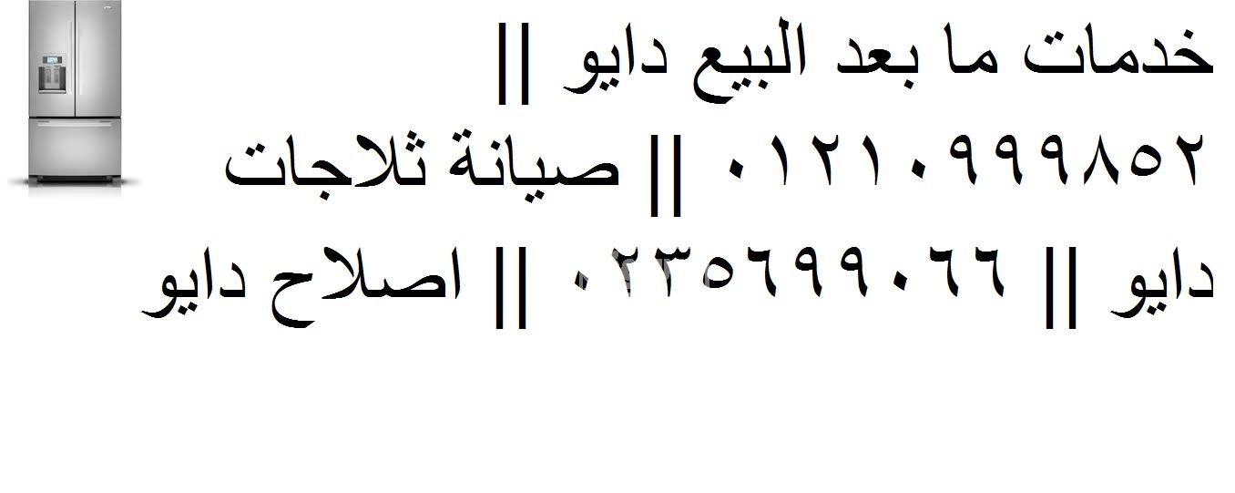 صيانة ثلاجات دوبلكس دايو بنها 01154008110