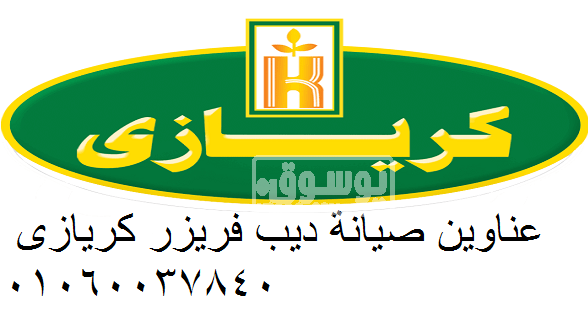 عناوين صيانة كريازى ابوحمص 01154008110